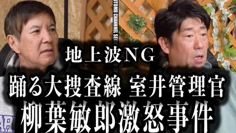 【柳葉敏郎】踊る大捜査線裏暴露