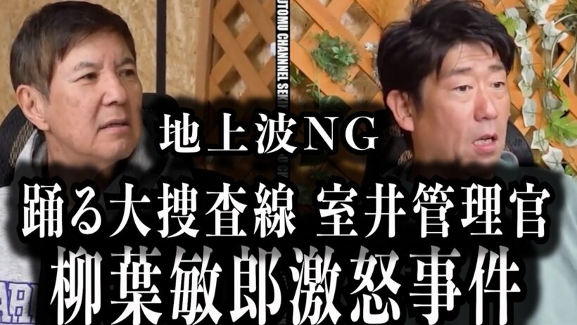 【柳葉敏郎】踊る大捜査線裏暴露