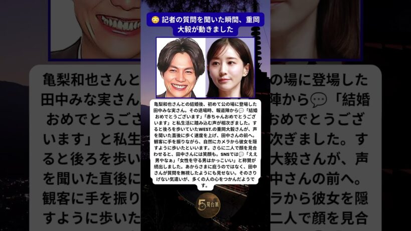 田中みな実を守った重岡大毅 記者質問への自然な気遣いに称賛