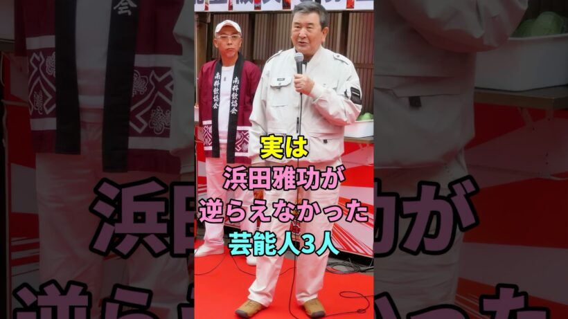 実は浜田雅功が逆らえなかった芸能人3人#小林旭 #菅原文太
