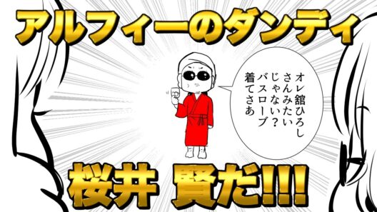 【THEALFEE】『アルフィーのダンディ桜井さん、舘ひろしさんになれずｗ』　#ALFEE　#THEALFEE　#桜井賢　#坂崎幸之助　#高見沢俊彦　#アルフィー　#漫画　#イラスト