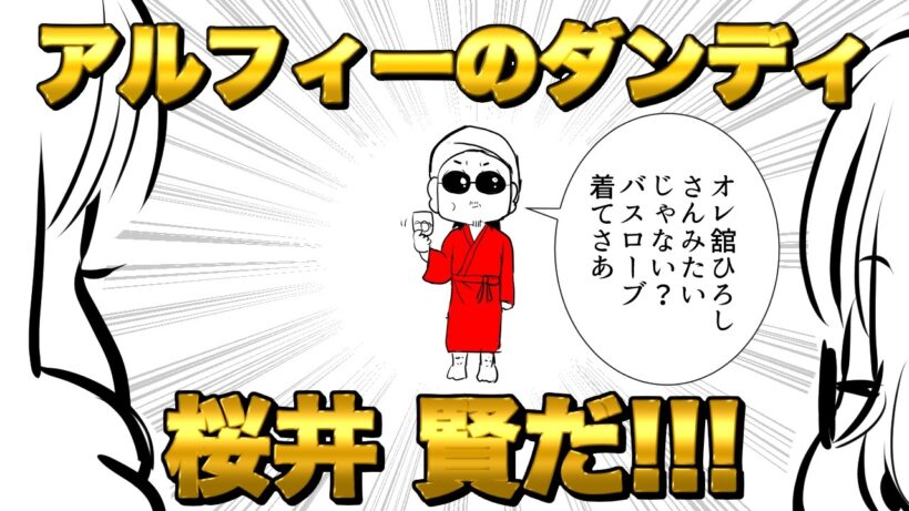 【THEALFEE】『アルフィーのダンディ桜井さん、舘ひろしさんになれずｗ』　#ALFEE　#THEALFEE　#桜井賢　#坂崎幸之助　#高見沢俊彦　#アルフィー　#漫画　#イラスト