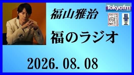 福山雅治  福のラジオ  2026.08.01〔558回〕
