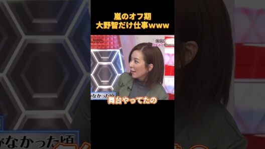嵐のオフ期大野智だけ仕事ｗww#funny #cute