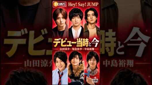 【Hey! Say! JUMP】デビュー当時と今｜5人の成長がすごい