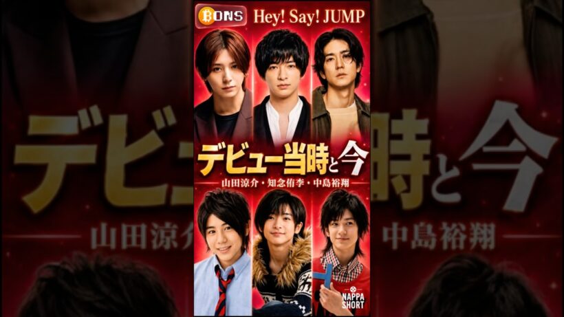 【Hey! Say! JUMP】デビュー当時と今｜5人の成長がすごい