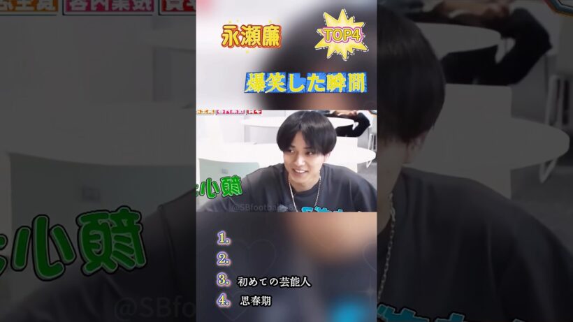 【爆笑】永瀬廉の笑える瞬間TOP4！イヤイヤ期が神すぎw#おもしろ #面白い #お笑い #芸人 #shorts