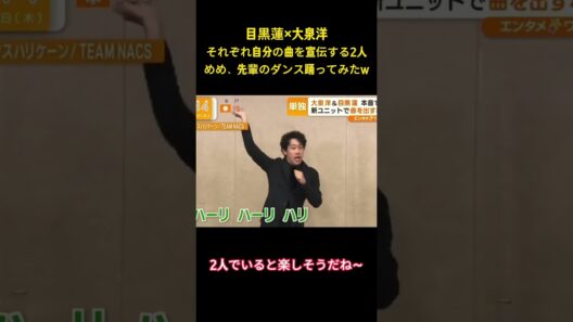 目黒蓮×大泉洋それぞれ自分の曲を宣伝する2人めめ、先輩のダンス踊ってみたw #アイドル #snowman  #面白集 #目黒蓮 #お笑い #shorts
