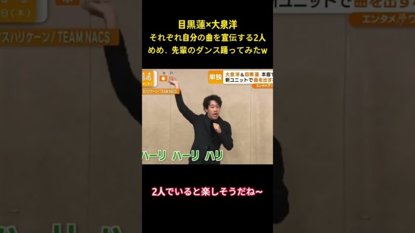目黒蓮×大泉洋それぞれ自分の曲を宣伝する2人めめ、先輩のダンス踊ってみたw #アイドル #snowman  #面白集 #目黒蓮 #お笑い #shorts