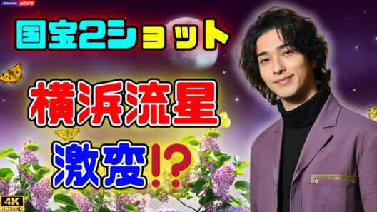 横浜流星がワイルド激変！田中泯との“国宝2ショット”に反響「似てる」の声も#横浜流星 #田中泯 #芸能ニュース