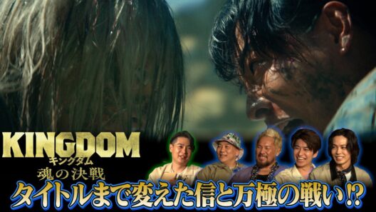 「キングダムキャンプ」【第二夜】信VS万極の一騎打ちシーンの裏側！｜映画『キングダム 魂の決戦』大ヒット上映中！