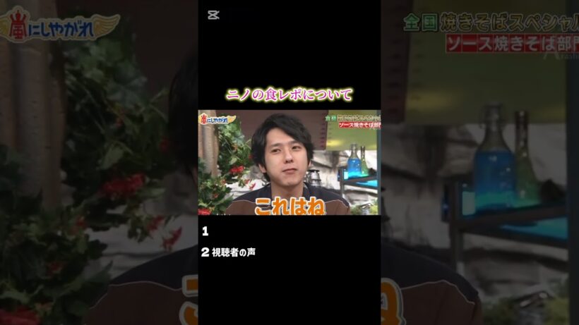 視聴者の声に従う食レポ変えた二宮和也w#おすすめ #fyp #嵐