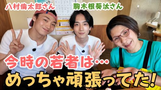 今時の若者は…めっちゃ頑張ってた！八村倫太郎さん＆駒木根葵汰さんと家族にまつわる特別なお話し♪