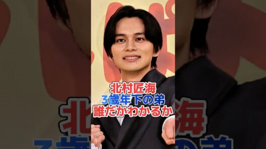 北村匠海3歳年下の弟誰だかわかるか#shorts#芸能界 #芸能人 #芸能