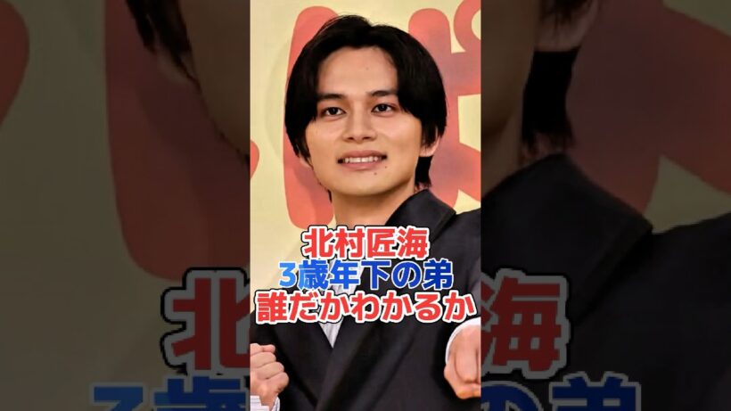 北村匠海3歳年下の弟誰だかわかるか#shorts#芸能界 #芸能人 #芸能
