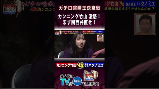 【じっくり聞いタロウ】カンニング竹山激怒！まず関西弁直せ！
