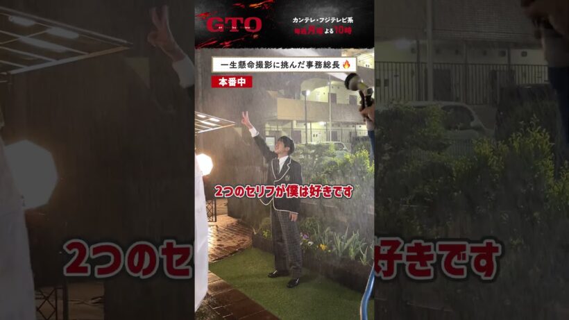 ❬❰オフショット❱❭たくさん考えながら挑んだ事務総長🔥#ドラマGTO #反町隆史 #森本陸斗