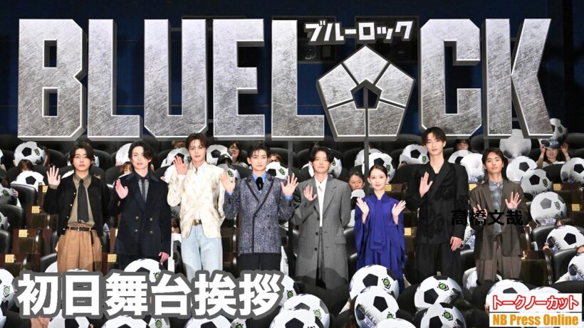 主演・高橋文哉が一瞬で“後輩の顔”になりガチ萎縮！？窪田正孝の完全サプライズリモート参戦に。映画『ブルーロック』初日舞台挨拶【トークノーカット】