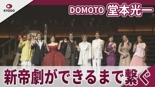 【期間限定】DOMOTO 堂本光一　「新しい帝劇ができるまでを繋ぐコンサートに」　アリーナツアー「New HISTORY COMING ARENA LIVE」開幕記念会見