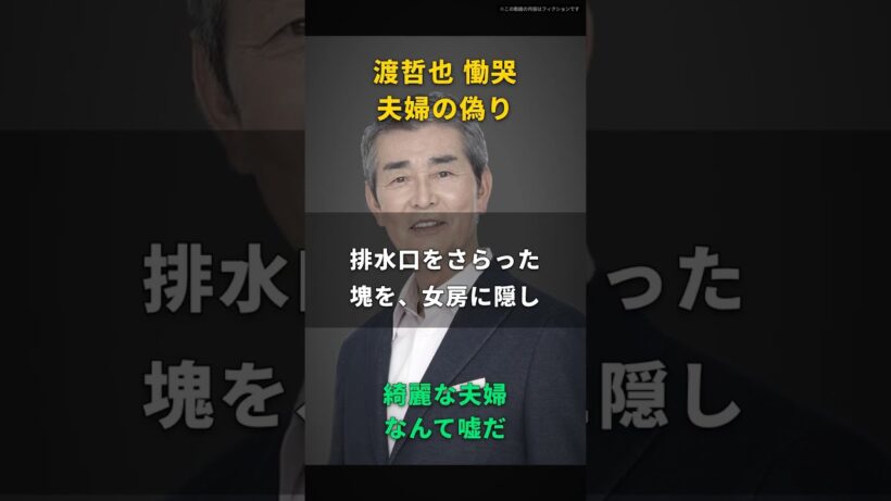 【渡哲也】綺麗な夫婦なんて、ただの偽物だ｜排水口に絡む抜け毛を隠した、78歳の告白