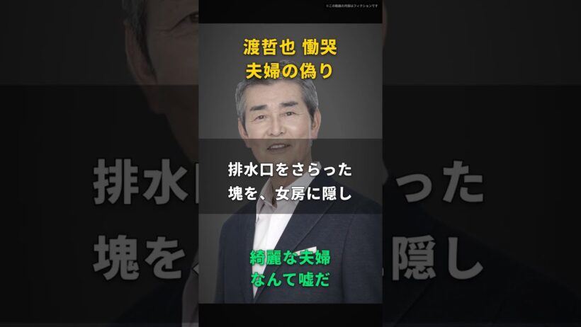 【渡哲也】綺麗な夫婦なんて、ただの偽物だ｜排水口に絡む抜け毛を隠した、78歳の告白