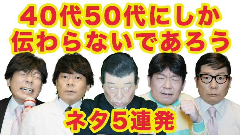 40代50代にしか伝わらないであろうネタ5連発！