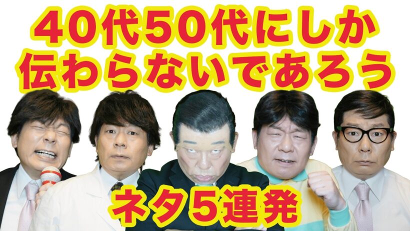 40代50代にしか伝わらないであろうネタ5連発！