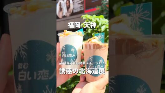 【福岡•天神】髙橋海人さん絶賛スイーツも！夏の北海道展🍦#福岡#福岡グルメ#fukuoka#fukuokafood#fukuokagourmet