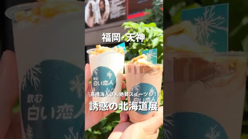 【福岡•天神】髙橋海人さん絶賛スイーツも！夏の北海道展🍦#福岡#福岡グルメ#fukuoka#fukuokafood#fukuokagourmet