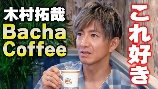 【木村さ〜〜ん！】コーヒーの香りに誘われて 木村拓哉「Bacha Coffee銀座」へ