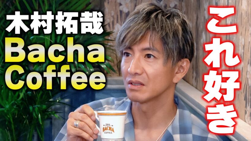 【木村さ〜〜ん！】コーヒーの香りに誘われて 木村拓哉「Bacha Coffee銀座」へ