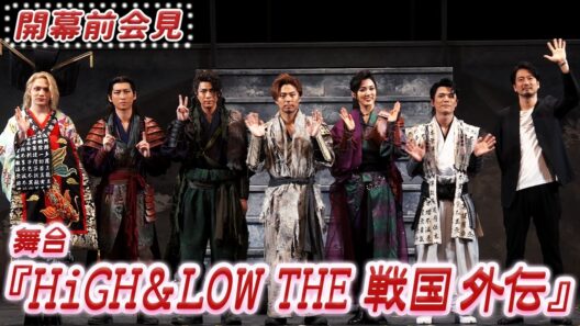 舞台『HiGH＆LOW THE 戦国 外伝』開幕前会見