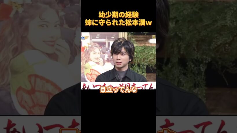 幼少期の経験姉に守られた松本潤ｗ#funny #cute