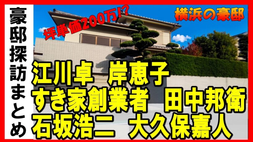 江川卓（読売ジャイアンツ）・大久保嘉人・山田隆夫（笑点）・石坂浩二・田中邦衛・岸恵子（女優）・すき家創業者・コーエーテクモ創業者の三国志御殿・横浜の巨大ヤクザ事務所がある横浜の豪邸 #不動産投資