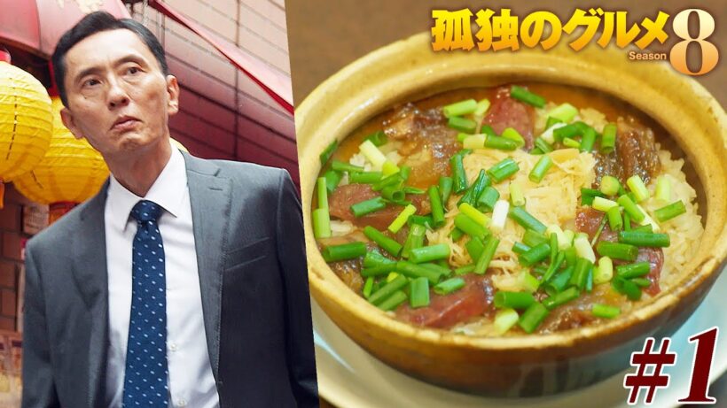 【期間限定フル】孤独のグルメ8 第1話 「横浜中華街の絶品釜飯」 主演：松重豊 異色のグルメコミックを実写ドラマ化！【公式】