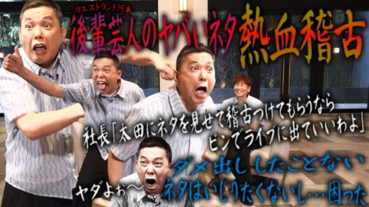 後輩芸人のネタを見ないといけなくなりました。【太田上田＃５５２①】