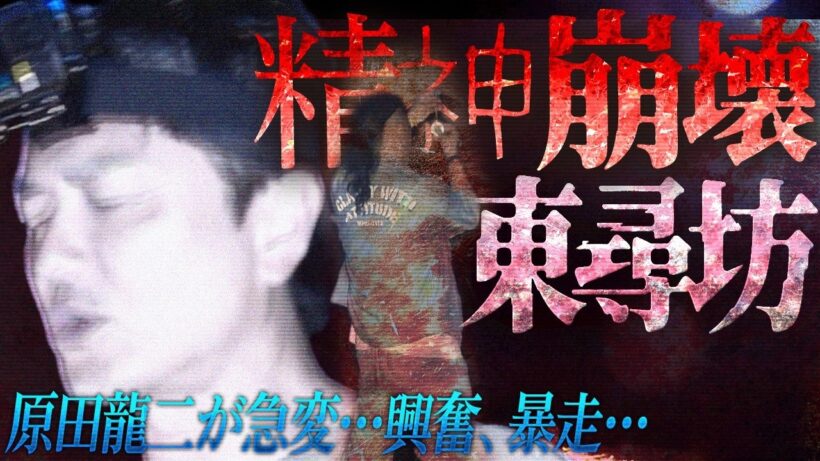 【緊急事態】自殺の名所「東尋坊」で原田龍二が急変…興奮、暴走…謎の興奮ハイ状態に、降魔師・阿部が緊急真言！
