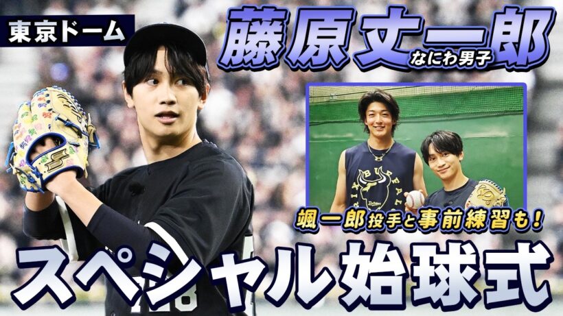 【東京ドーム主催】なにわ男子 藤原丈一郎さんのスペシャル始球式に密着！