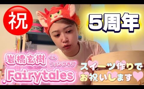 【岩橋玄樹くん】ファンクラブFairytales 5周年💖謎のスイーツ作ってお祝いしてみた🍰