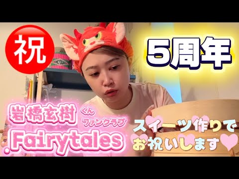 【岩橋玄樹くん】ファンクラブFairytales 5周年💖謎のスイーツ作ってお祝いしてみた🍰