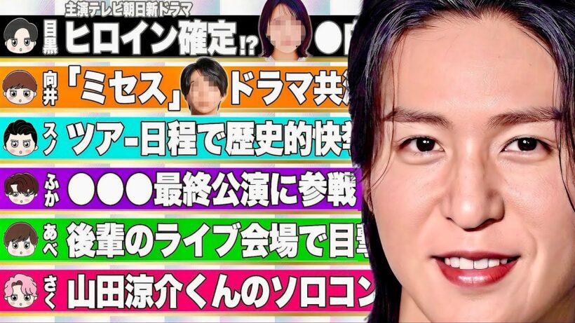 🖤目黒蓮🖤ヒロイン判明⁉️大人気女優M・K⁉️🧡向井🧡Mrs. GREEN APPLEドラマ共演⁉️💚阿部💚B&ZAIライブで⁉️💜深澤💜sumikaのツアーで目撃🩷佐久間🩷山田涼介ライブで目撃⁉️