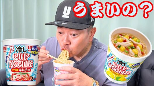 【話題沸騰】本当にうまいの？日清の冷しカップヌードルを食べてみた！