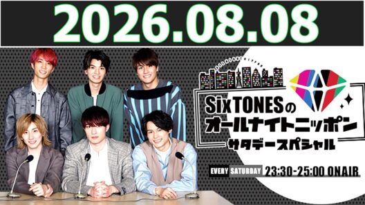 SixTONESのオールナイトニッポンサタデースペシャル  2026.08.08
