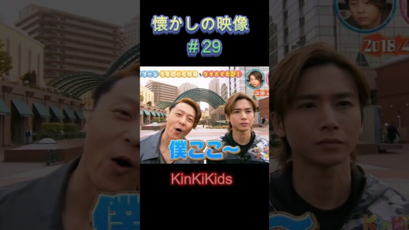 僕ここ～！懐かしの映像#29 #KinKiKids #堂本光一 #domoto #堂本剛