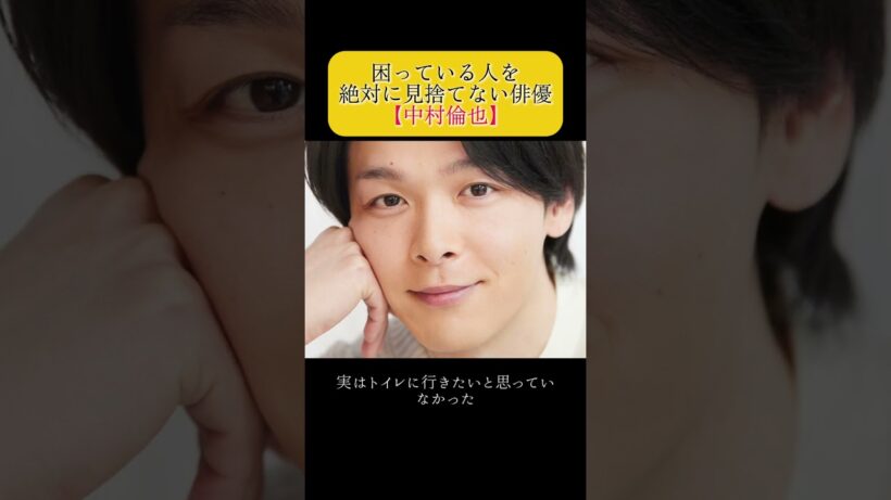 芸能界一優しい俳優・中村倫也 #感動 #優しい #芸能界 #芸能人 #中村倫也