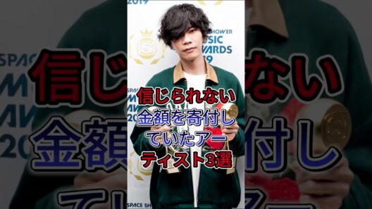 信じられない金額を寄付していたアーティスト3選 #米津玄師 #藤原基央
