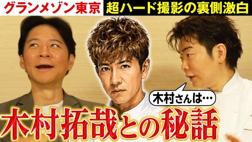 【木村拓哉との秘話】三ツ星シェフが明かす『グランメゾン東京』の舞台裏に渡部が驚愕【岸田周三】