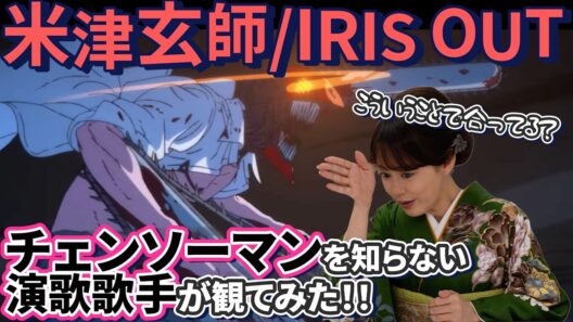 米津玄師「IRIS OUT」をチェンソーマンを知らない演歌歌手が聴いてみた！！プロが唸った歌声の正体とは...（リアクション）