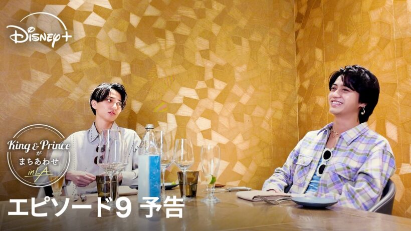 『King & Princeがまちあわせ in LA』｜エピソード9 予告｜ついに最後の”まちあわせ”。その瞬間と旅を終えての想いを、2人が余すことなく語り合う―｜Disney+ (ディズニープラス）