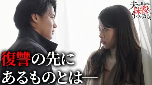 【期間限定】夫を社会的に抹殺する5つの方法 ＃５〜６ 新時代の社会派サスペンスドラマ｜馬場ふみか 野村周平【公式】
